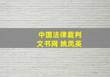 中国法律裁判文书网 姚凤英